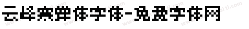 云峰寒蝉体字体字体转换
