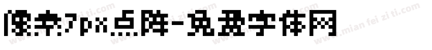 像素7px点阵字体转换