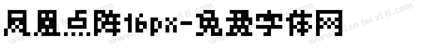 凤凰点阵16px字体转换
