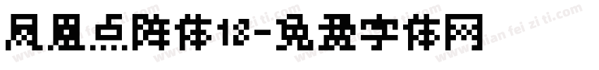 凤凰点阵体18字体转换