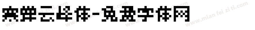 寒蝉云峰体字体转换