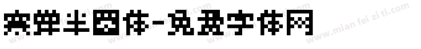 寒蝉半圆体字体转换