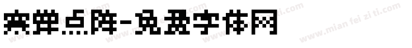 寒蝉点阵字体转换