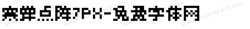 寒蝉点阵7PX字体转换