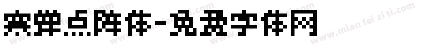 寒蝉点阵体字体转换