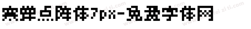 寒蝉点阵体7px字体转换
