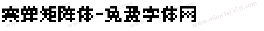 寒蝉矩阵体字体转换