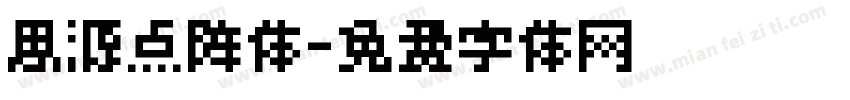 思源点阵体字体转换