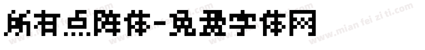 所有点阵体字体转换