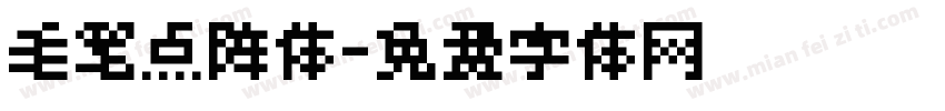 毛笔点阵体字体转换
