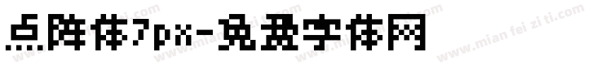点阵体7px字体转换