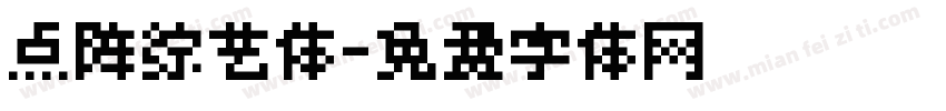 点阵综艺体字体转换