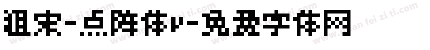 粗宋-点阵体v字体转换