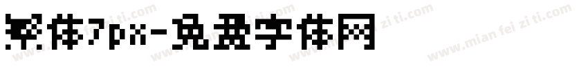 繁体7px字体转换