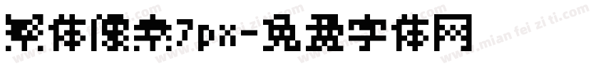 繁体像素7px字体转换