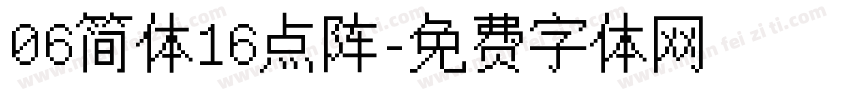 06简体16点阵字体转换