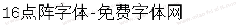 16点阵字体字体转换