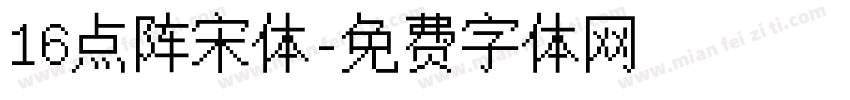 16点阵宋体字体转换