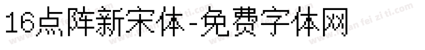 16点阵新宋体字体转换