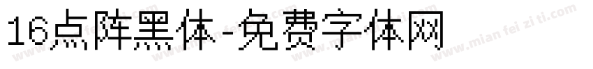 16点阵黑体字体转换