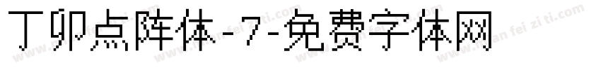 丁卯点阵体-7字体转换