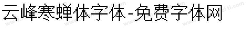 云峰寒蝉体字体字体转换