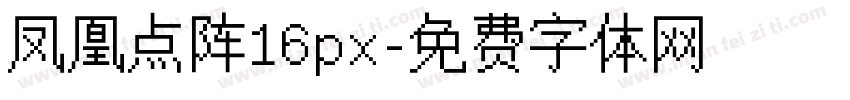 凤凰点阵16px字体转换