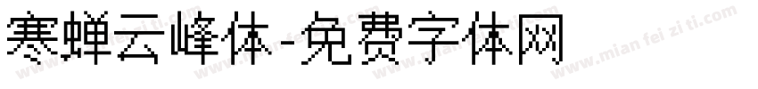 寒蝉云峰体字体转换