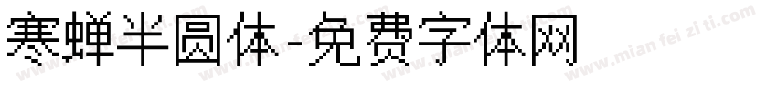 寒蝉半圆体字体转换