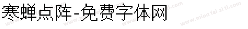 寒蝉点阵字体转换