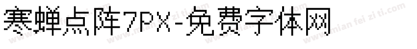 寒蝉点阵7PX字体转换