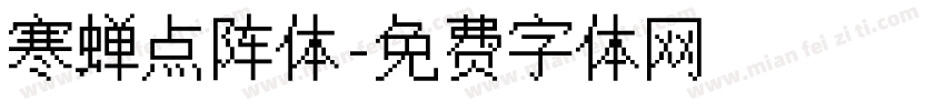 寒蝉点阵体字体转换