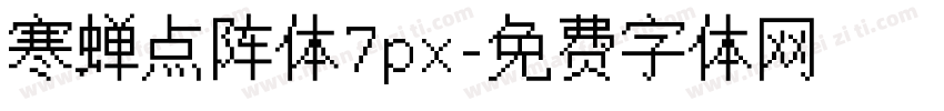 寒蝉点阵体7px字体转换