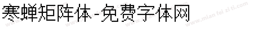 寒蝉矩阵体字体转换