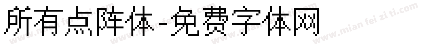 所有点阵体字体转换