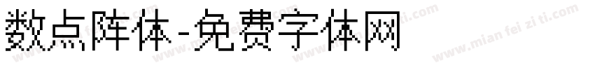 数点阵体字体转换