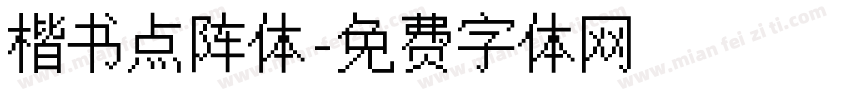 楷书点阵体字体转换