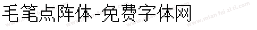 毛笔点阵体字体转换