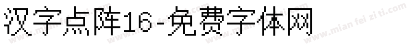 汉字点阵16字体转换