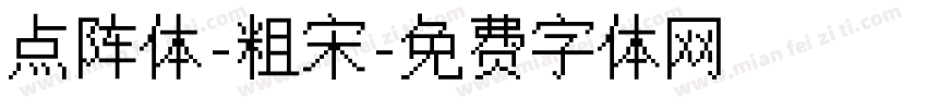 点阵体-粗宋字体转换