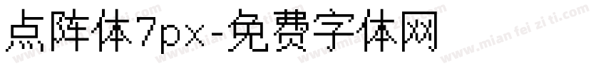 点阵体7px字体转换