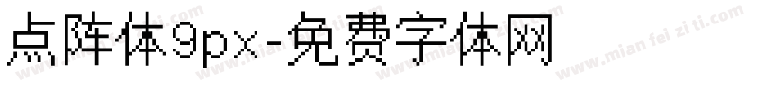 点阵体9px字体转换