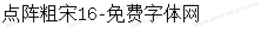点阵粗宋16字体转换