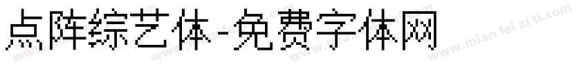 点阵综艺体字体转换