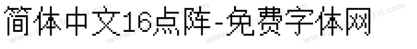 简体中文16点阵字体转换