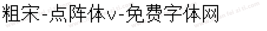 粗宋-点阵体v字体转换