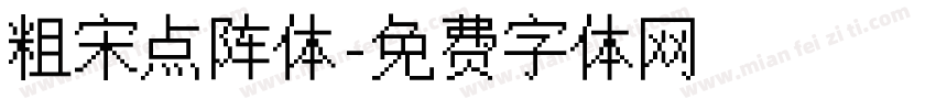 粗宋点阵体字体转换