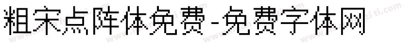 粗宋点阵体免费字体转换