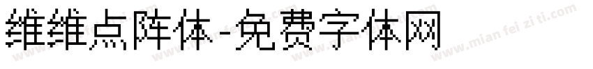 维维点阵体字体转换