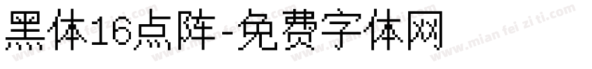 黑体16点阵字体转换